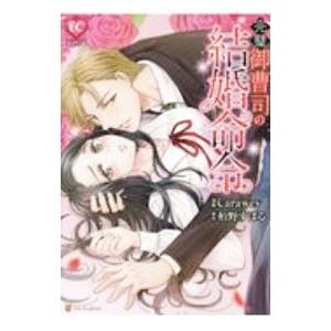 完璧御曹司の結婚命令／Carawey