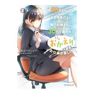 月50万もらっても生き甲斐のない隣のお姉さんに30万で雇われて「おかえり」って言うお仕事が楽しい 2...