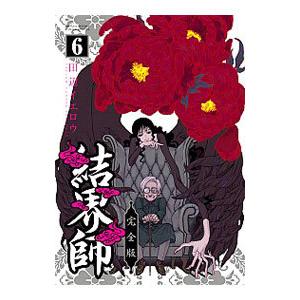 結界師 【完全版】 1／田辺イエロウ : ネットオフ ヤフー店 - 通販
