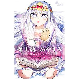 新品 / 魔王城でおやすみ (1-32巻 最新刊) 全巻セット : 漫画全巻