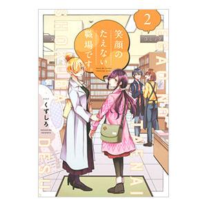 新品 / 笑顔のたえない職場です。 (1-14巻 最新刊) 全巻セット : 漫画
