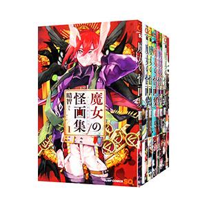 魔女の怪画集 （全8巻セット）／晴智