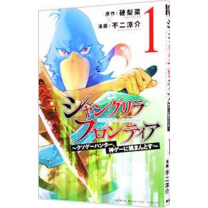 シャングリラ・フロンティア−クソゲーハンター、神ゲーに挑まんとす− 1／不二涼介