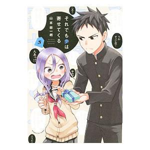 それでも歩は寄せてくる 5／山本崇一朗