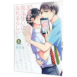 ３０歳まで童貞だと魔法使いになれるらしい 5／豊田悠