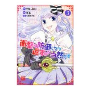 衝撃は防御しつつ返すのが当然です−転生令嬢の身を守る異世界ライフ術− 3／水玉