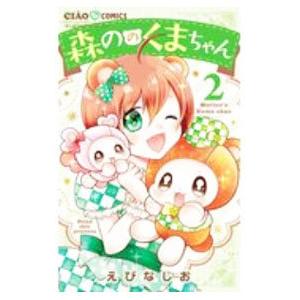 森ののくまちゃん 2／えびなしお