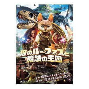 DVD／猫のルーファスと魔法の王国