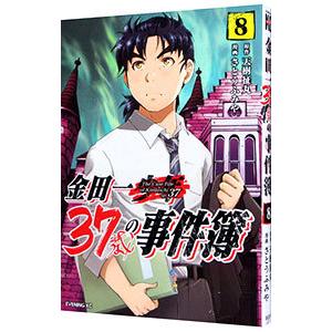 金田一37歳の事件簿 8／さとうふみや