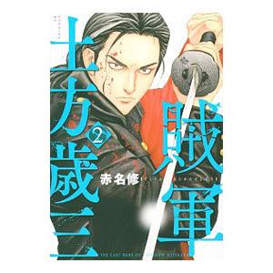 初回50 Offクーポン 賊軍 土方歳三 2 電子書籍版 赤名修 B Ebookjapan 通販 Yahoo ショッピング
