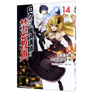 ロクでなし魔術講師と禁忌教典 14／常深アオサ