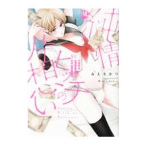 純情ビッチの片想い−男の娘デリバリーの目隠しプレイ−／みえちかつ