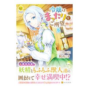 令嬢はまったりをご所望。 2／梶山ミカ