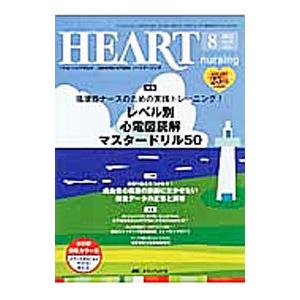 ハートナーシング 2012年8月号／メディカ出版