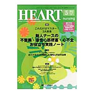 ハートナーシング 2012年5月号／メディカ出版