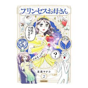 プリンセスお母さん 2／並庭マチコ