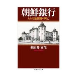 朝鮮銀行／多田井喜生