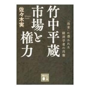 竹中平蔵 市場と権力／佐々木実