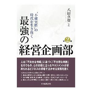 ‘不確実性’の時代を生き抜く最強の「経営企画部」／八田真資