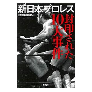 新日本プロレス封印された１０大事件／宝島社