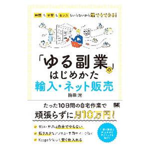 「ゆる副業」のはじめかた輸入・ネット販売／梅田潤