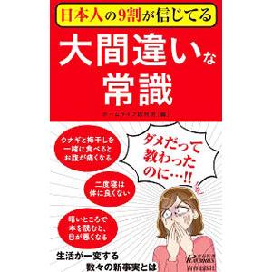 日本人の9割が信じてる大間違いな常識／ホームライフ取材班