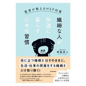 繊細な人が快適に暮らすための習慣／西脇俊二