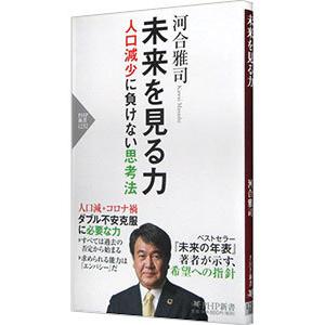 未来を見る力／河合雅司
