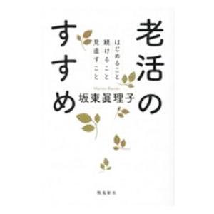 老活のすすめ／坂東真理子