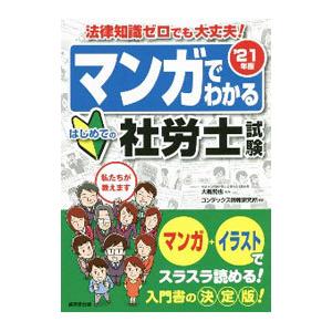 マンガでわかるはじめての社労士試験 ’２１年版／大槻哲也