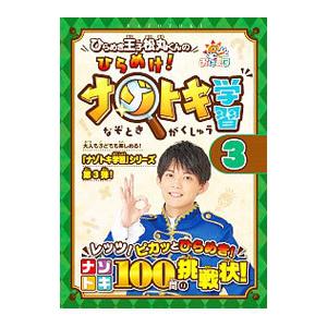 ひらめき王子松丸くんのひらめけ！ナゾトキ学習 3／ひらめき王子松丸くん
