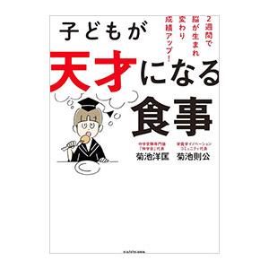 子どもが天才になる食事／菊池洋匡