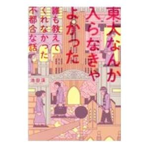 東大なんか入らなきゃよかった／池田渓
