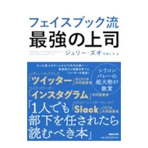 フェイスブック流最強の上司／ＺｈｕｏＪｕｌｉｅ