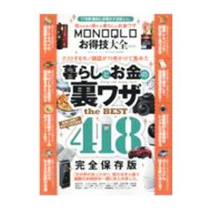 ＭＯＮＯＱＬＯお得技大全ｍｉｎｉ／晋遊舎