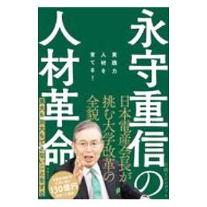 永守重信の人材革命／日経ＢＰ社