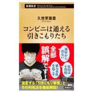 コンビニは通える引きこもりたち／久世芽亜里