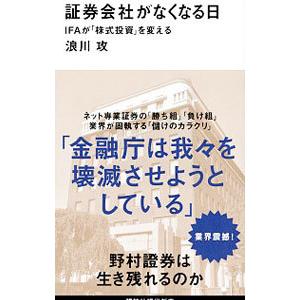 証券会社がなくなる日／浪川攻