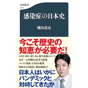 感染症の日本史／磯田道史