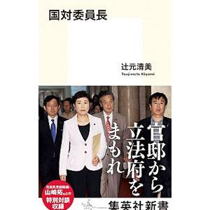 国対委員長／辻元清美