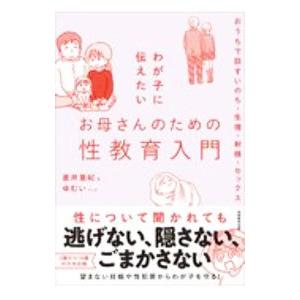 わが子に伝えたいお母さんのための性教育入門／直井亜紀