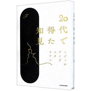 20代で得た知見／F