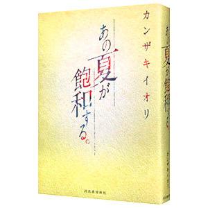 カンザキイオリ✩あの夏が飽和する✩サイン本 Amazon.co.jp: あの夏が飽和する。 サイン本 カンザキイオリ