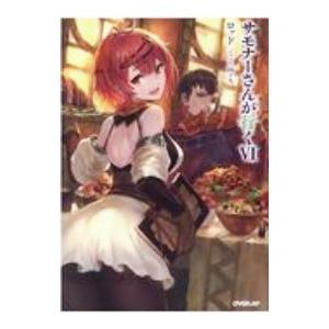 サモナーさんが行く 6 ロッド Bk Bookfanプレミアム 通販 Yahoo ショッピング