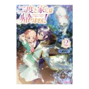 二度と家には帰りません！ ２／みりぐらむ