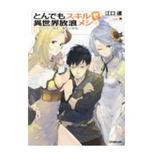 とんでもスキルで異世界放浪メシ 12/江口連 : bookfanプレミアム