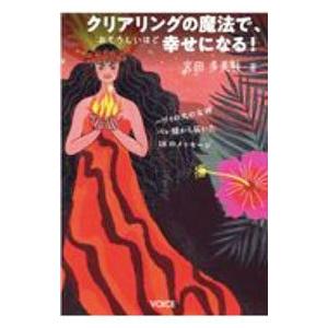 クリアリングの魔法で、おそろしいほど幸せになる！／宮田多美枝