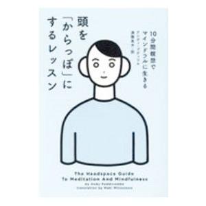 頭を「からっぽ」にするレッスン／PuddicombeAndy