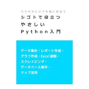 ブラウザだけで学べるシゴトで役立つやさしいPython入門／掌田津耶乃