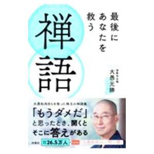 最後にあなたを救う禅語／大愚元勝